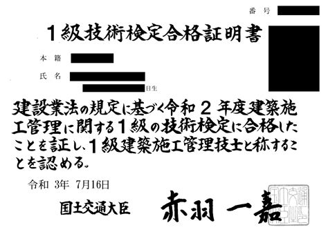 1級建築施工管理技術検定、合格証明書が届きました 国家資格マニア ぬっぺふほふの日記