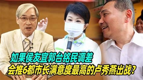 张友骅：如果侯友宜郭台铭民调差，会推6都市长满意度最高的卢秀燕出战？ Youtube