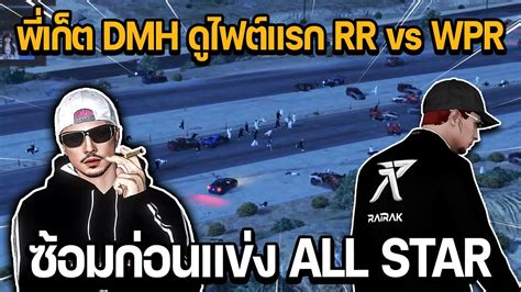 พเกต DMH ดไฟตแรก RR vs WPR ซอมกอนแขง ALL STAR ARENA GTA STAR