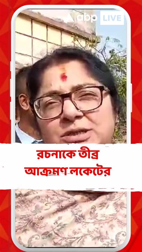 লোকসভা ভোটের আগে রচনাকে তীব্র আক্রমণ লকেটের Bjp Leader Locket