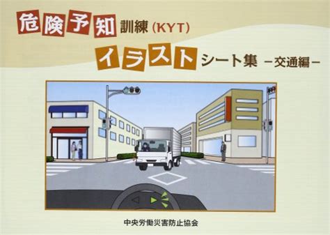 『危険予知訓練kytイラストシート集交通編』｜感想・レビュー 読書メーター