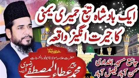 Tubba Badshah Ka Waqia Hazrat Allama Molana Ata Ul Mustafa Rizvi 2023