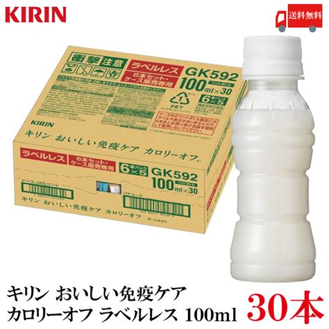 【楽天市場】送料無料 キリン おいしい免疫ケア カロリーオフ ラベルレス Pet 100ml×1箱【30本】：クイックファクトリー