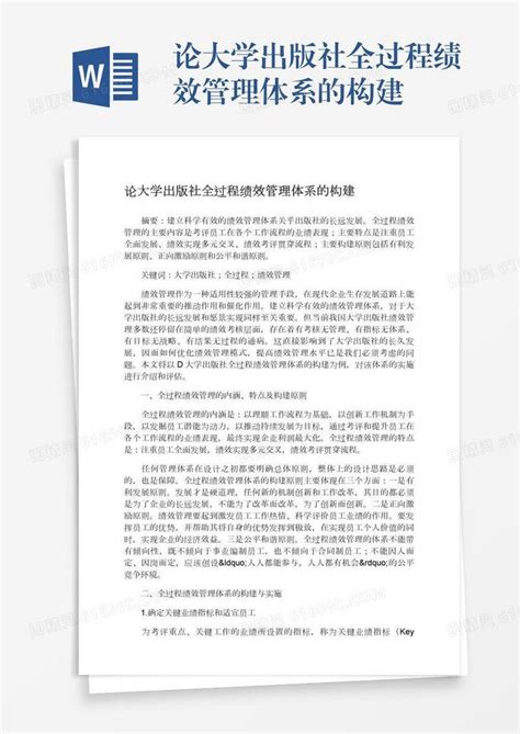 论大学出版社全过程绩效管理体系的构建word模板免费下载编号1x6a0ror7图精灵