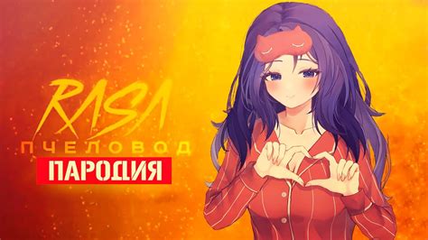 ПЕСНЯ ПРО СОННАЯ МИТА ИЗ МИСАЙД - АНДРЮША ПЧЕЛОВОД ПАРОДИЯ ПЕСНЯ КЛИП ...