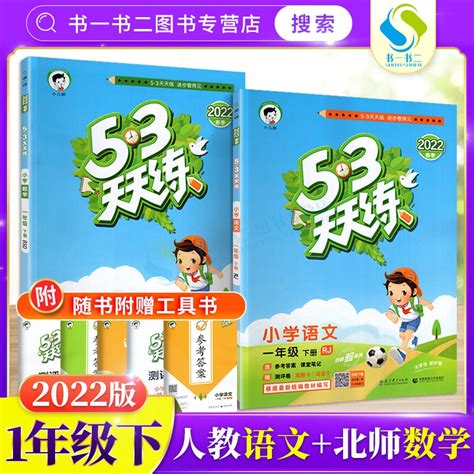 （今日4折）2022版53全优卷一年级二年级下册三年级四年级五六下册语文人教版rj数学苏教sj英语同步练习册上册期中期末试卷子五三全优卷天天练—小学教辅