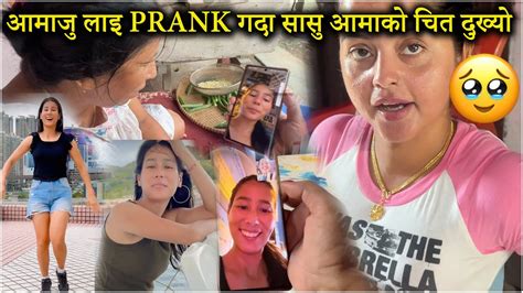 Prank ले गर्दा यस्तो सम्म भयो 😭😥 आमाजु लाइ Prank गर्दा सासु आमाको चित्त