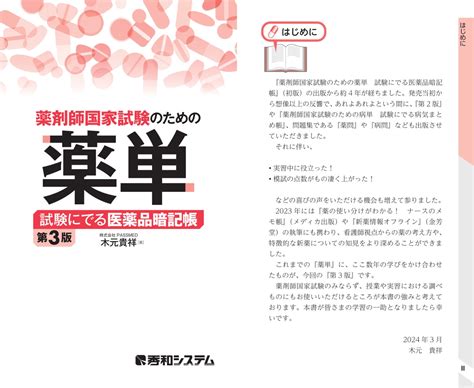 楽天ブックス 薬剤師国家試験のための薬単 試験にでる医薬品暗記帳 第3版 木元貴祥 9784798071978 本