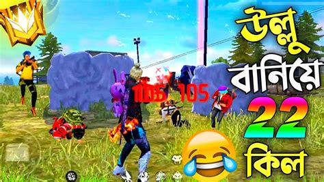 Free Fire এ 22 কিলের ভয়ানক সেই Solo Vs Squad ম্যাচে উল্লু বানিয়ে