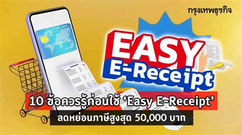 10 ข้อควรรู้ก่อนใช้ ‘easy E Receipt‘ ใช้จ่ายลดหย่อนภาษีสูงสุด 50000 บาท