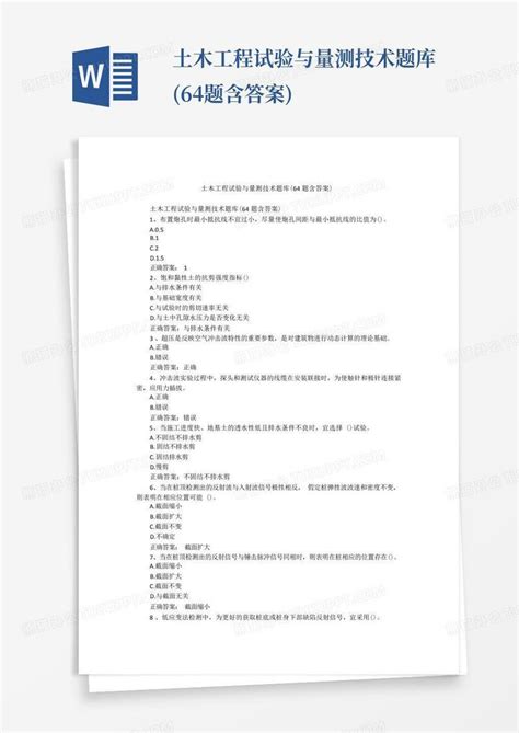 土木工程试验与量测技术题库64题含答案word模板下载编号qbxonnej熊猫办公