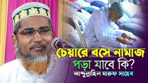 চেয়ারে বসে নামাজ পড়া যাবে কি আব্দুল্লাহিল মারুফ সাহেব জলসা