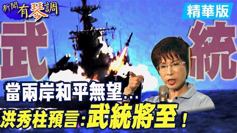 【新聞有琴調】當兩岸和平無望 洪秀柱預言：武統將至！ 中天電視ctitv 精華版 Youtube