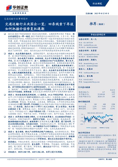 交通运输行业央国企一览：四条线索下再谈如何把握价值修复机遇期