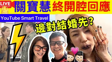 Smart Travel《娱乐八卦》【屢傳緋聞】內地驚傳黃日華向關寶慧求婚 關寶慧終於回應 華哥反口心繫亡妻梁潔華揚言不再婚 ｜馬國明認飛法國影婚紗相‎ 揭湯洛雯黑面走人真相 即時新聞 娛圈