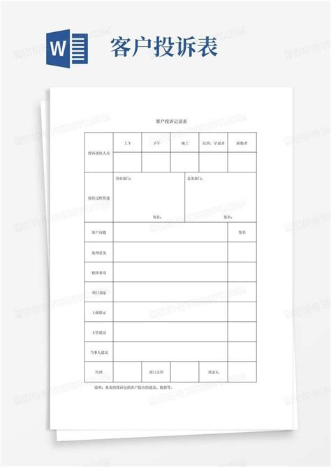 客户投诉记录表word模板下载编号qggprpow熊猫办公