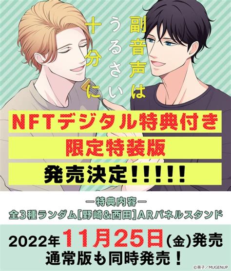 シリーズ累計25万部突破の大人気すれ違いbl『副音声はうるさい十分に』3巻nftデジタル特典付き限定特装版が発売決定！ Nft Times