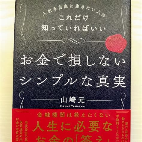 お金で損しないシンプルな真実 人生を自由に生きたい人はこれだけ知っていればいいの通販 By きじねこ堂｜ラクマ