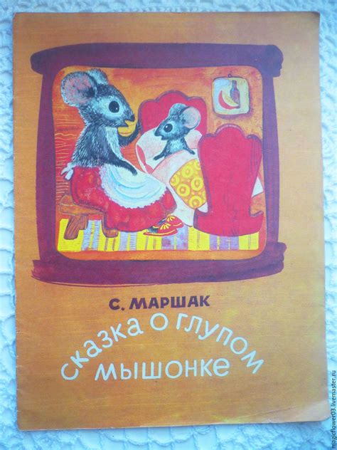 Винтаж: Винтажная детская книга С.Я. Маршак Сказка о глупом мышонке в ...