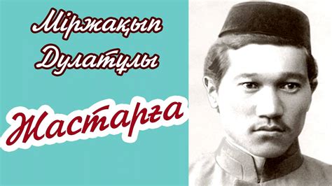 Міржақып Дулатов - Жастарға | Оян қазақ | қазақша өлең - YouTube