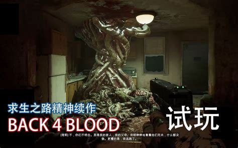 求生之路精神续作《back 4 Blood 喋血复仇》一个小时封测试玩 ！单机游戏热门视频