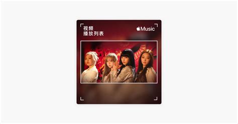 ‎apple Music 上的歌单“a List：k Pop 视频”