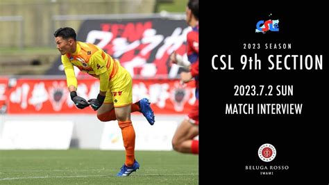 Csl中国サッカーリーグ第9節202372match Interview Youtube