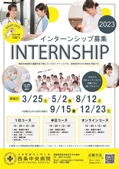 2023年 看護部インターンシップのお知らせ 西条中央病院｜愛媛県西条市の地域医療を支える病院