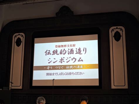 【現地取材】登録無形文化財の登録を記念した伝統的酒造りシンポジウムに参加してみた！ 焼酎プロモーションメディアranbiki（ランビキ）