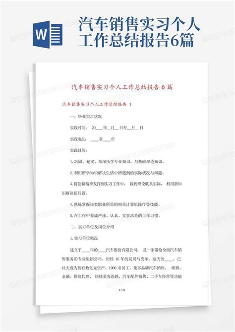 汽车销售实习个人工作总结报告6篇word模板下载编号qrpkdyzn熊猫办公