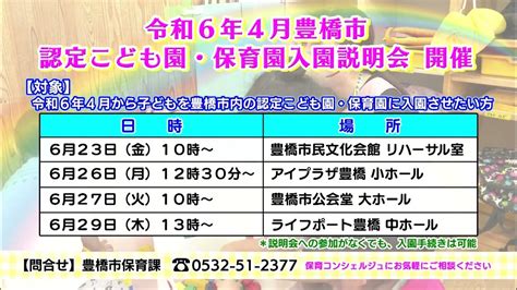 豊橋市令和6年4月入園説明会の案内について Youtube