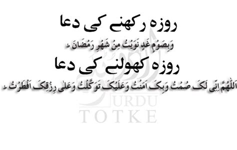 Roza Kholne ki Dua Aur Roza Rakhne ki Dua - Urdu Totke