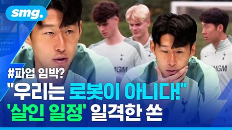 힘들다고 내색 안 하던 선수가경기 수 많다 손흥민도 직격 선수 파업 현실화 스포츠머그 Youtube