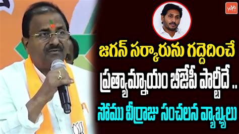 Ap Bjp Cheif Somu Veerraju Sensational Comments On Cm Jagan Govt