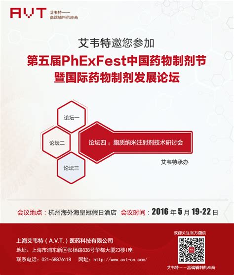 第五届phexfest中国药物制剂节 艾韦特邀您参加