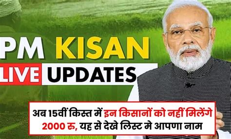 Pm Kisan Yojana Update 2023 अब 15वीं किस्त में इन किसानों को नहीं