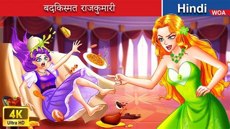 बदकिस्मत राजकुमारी 👸 Unlucky Princess In Hindi 🌜 Hindi Stories 💕