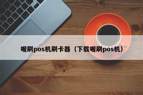 喔刷pos机刷卡器（下载喔刷pos机） 刷卡 追马博客