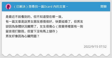 （已解決）想尋找一篇dcard 內的文章～ 閒聊板 Dcard