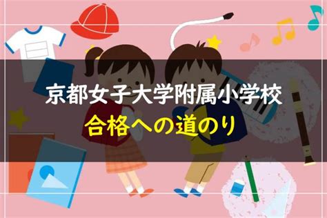 京都女子大学附属小学校 受験情報まとめ