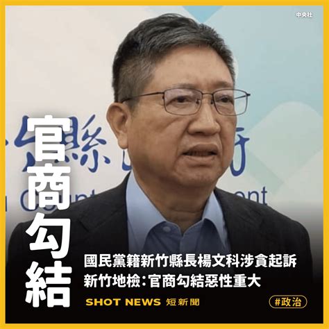 豐邑天坑案 新竹縣長楊文科涉貪起訴