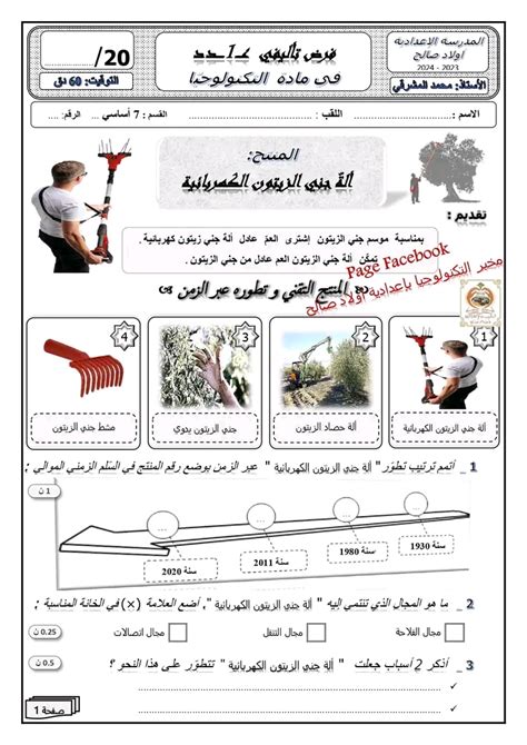 7ème السابعة أساسي تربية تكنولوجية إصلاح فرض تأليفي عدد1 في مادة