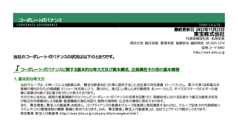 東宝 9602 ：コーポレート・ガバナンスに関する報告書 20221122 2022年11月22日適時開示 ：日経会社情報