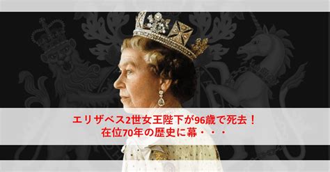 エリザベス2世女王陛下が96歳で死去！在位70年の歴史に幕・・・