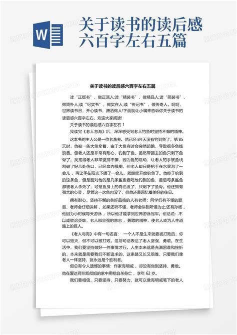 关于读书的读后感六百字左右五篇 Word模板下载编号qxwxervw熊猫办公