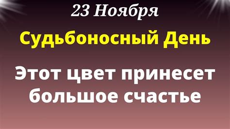 23 Ноября - Судьбоносный день. Этот цвет принесёт вам счастье. - YouTube