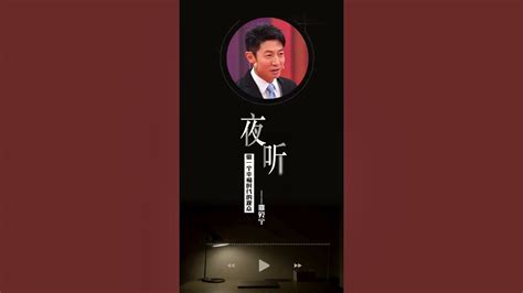 开讲啦夜听 做一个幸福时代的观众 开讲啦 The Voice Youtube