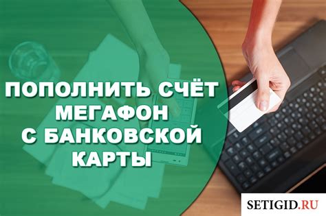 Оплата Мегафон банковской картой через интернет без комиссии ...