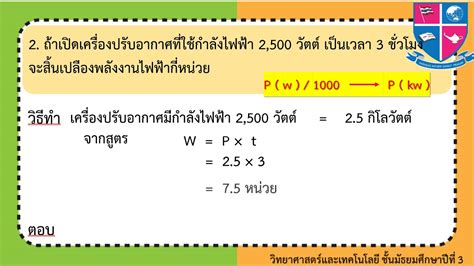 1 การคำนวณกำลังไฟฟ้าและพลังงานไฟฟ้า Gr 9 รายวิชาวิทยาศาสตร์ ข้อมูล