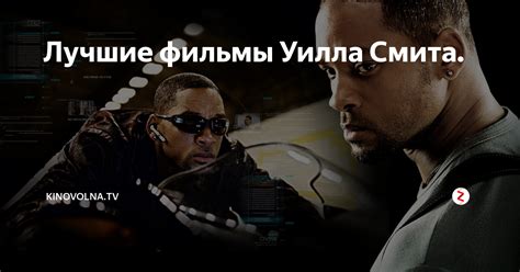 Лучшие фильмы Уилла Смита Kinovolna tv Дзен